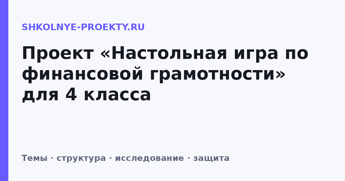 Проект «Настольная игра по финансовой грамотности» для 4 класса