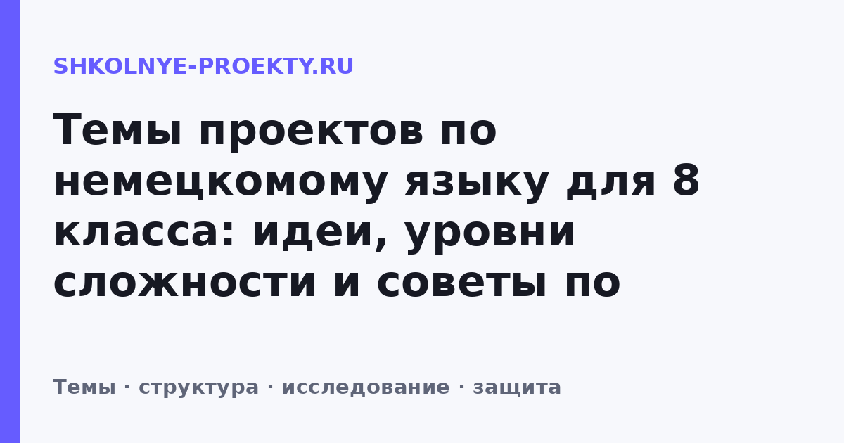 Темы проектов по немецкомому языку для 8 класса: идеи, уровни сложности и советы по выбору