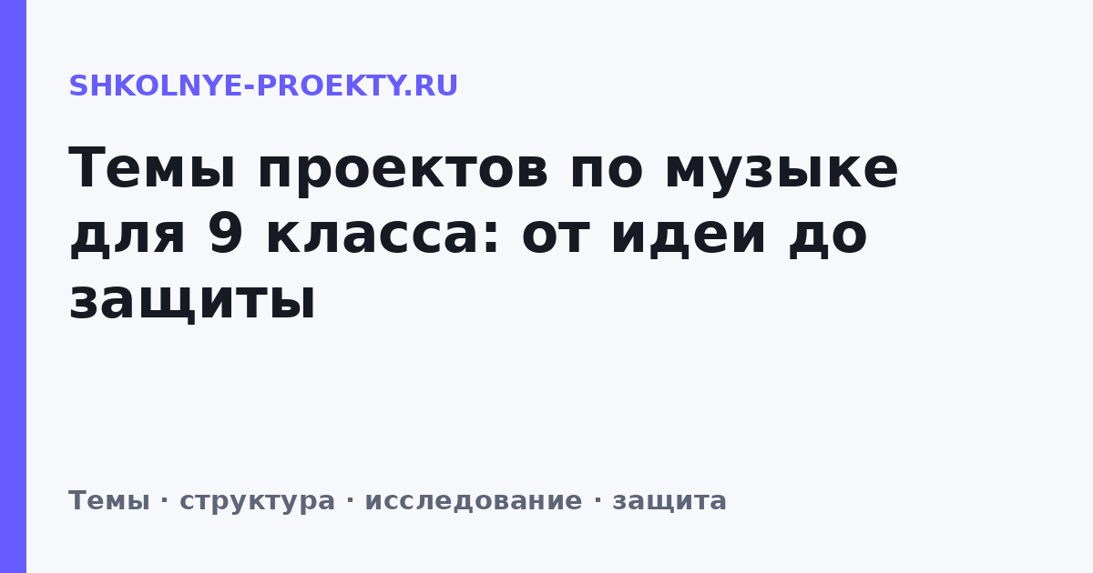 Темы проектов по музыке для 9 класса: от идеи до защиты