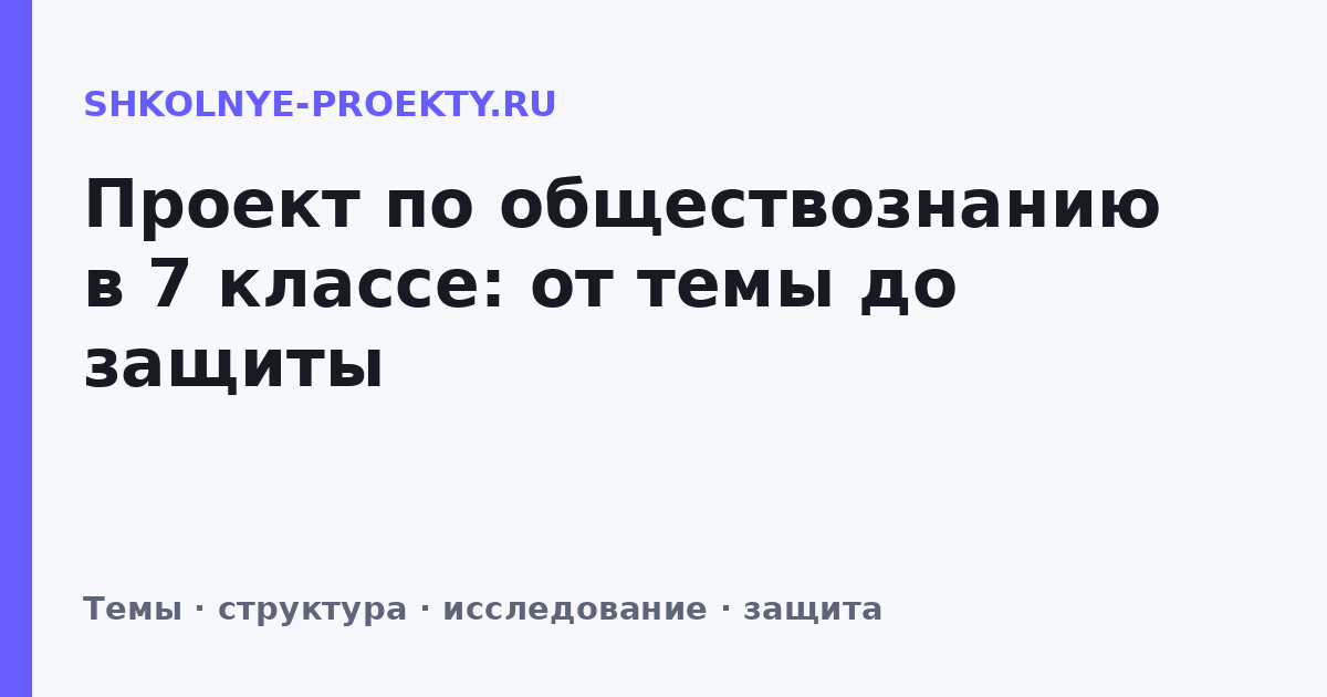 Проект по обществознанию в 7 классе: от темы до защиты