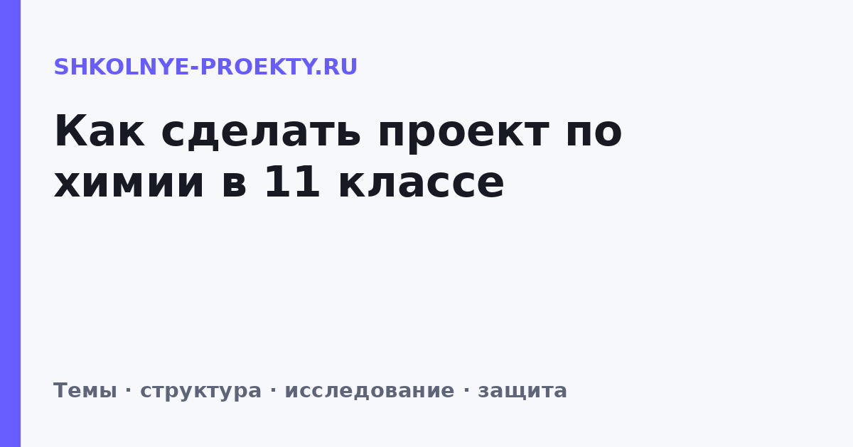 Как сделать проект по химии в 11 классе
