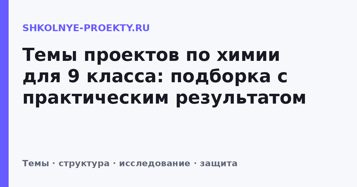 Темы проектов по химии для 9 класса: подборка с практическим результатом