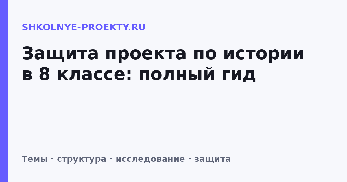 Защита проекта по истории в 8 классе: полный гид