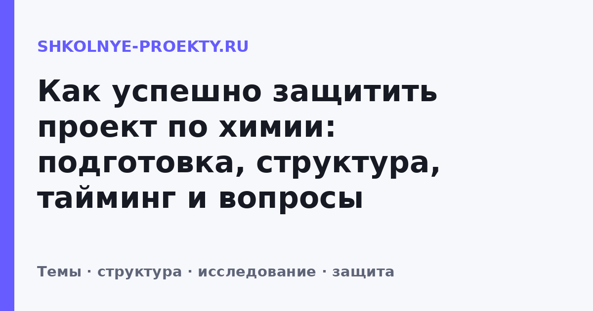 Как успешно защитить проект по химии: подготовка, структура, тайминг и вопросы комиссии