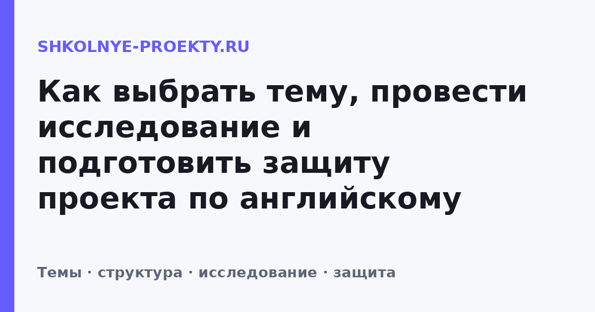 Как выбрать тему, провести исследование и подготовить защиту проекта по английскому языку в 9 классе