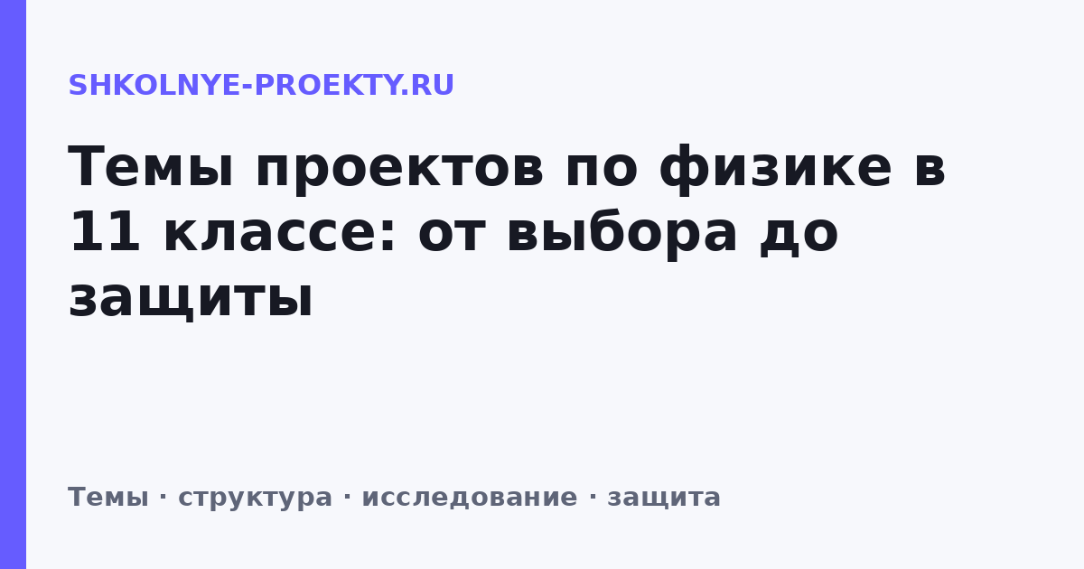 Темы проектов по физике в 11 классе: от выбора до защиты