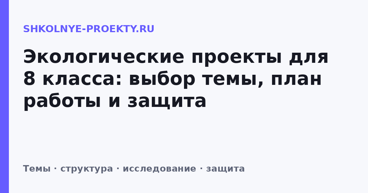 Экологические проекты для 8 класса: выбор темы, план работы и защита