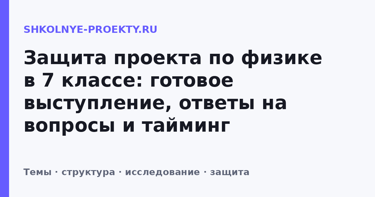 Защита проекта по физике в 7 классе: готовое выступление, ответы на вопросы и тайминг