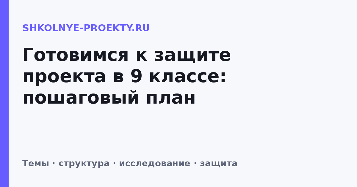 Готовимся к защите проекта в 9 классе: пошаговый план