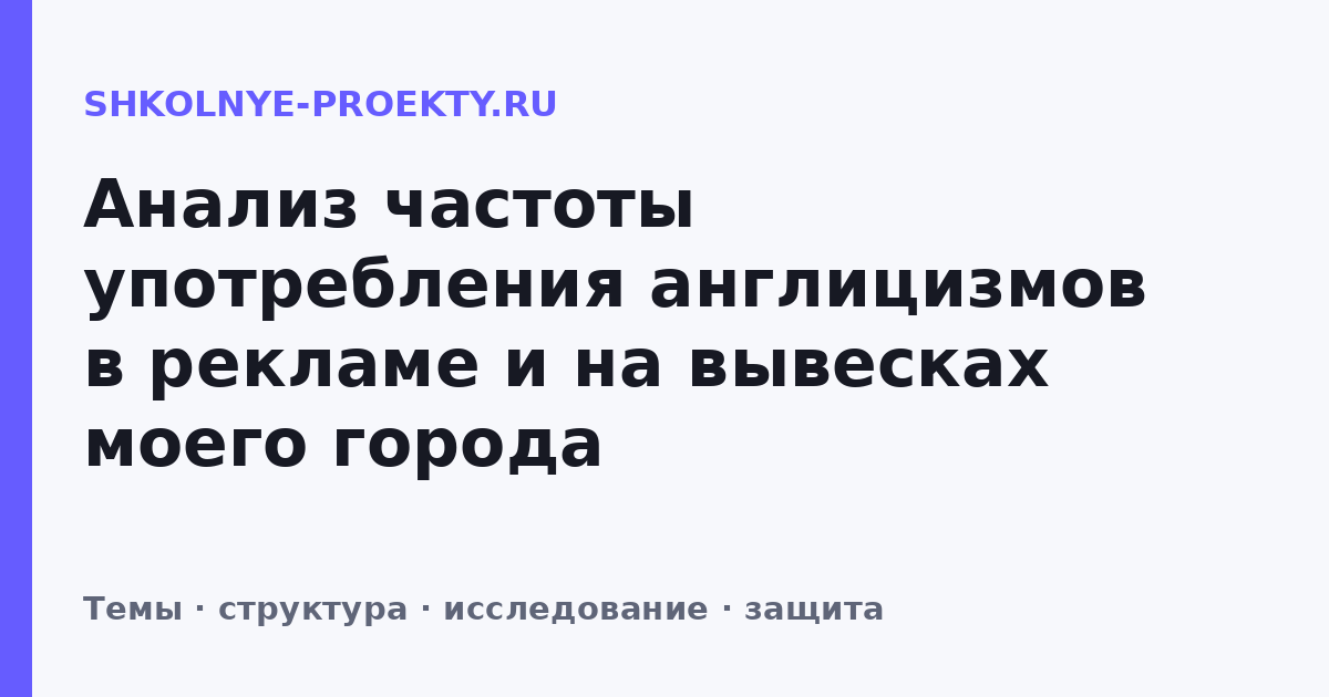 Анализ частоты употребления англицизмов в рекламе и на вывесках моего города