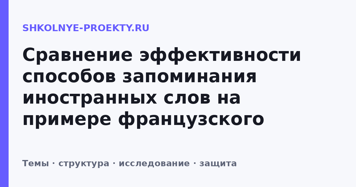 Сравнение эффективности способов запоминания иностранных слов на примере французского языка
