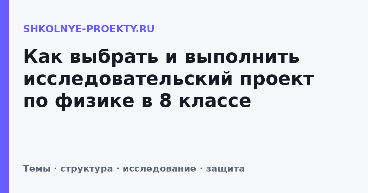Как выбрать и выполнить исследовательский проект по физике в 8 классе