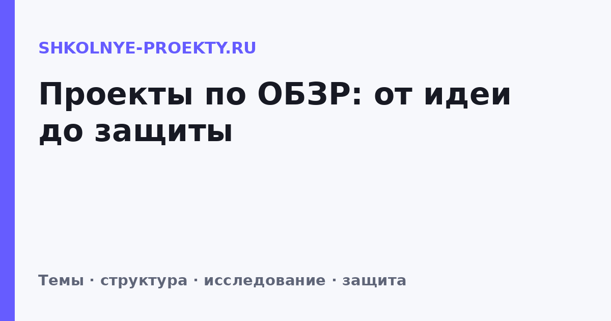 Проекты по ОБЗР: от идеи до защиты