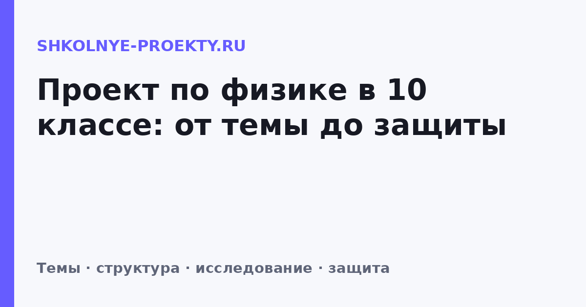 Проект по физике в 10 классе: от темы до защиты