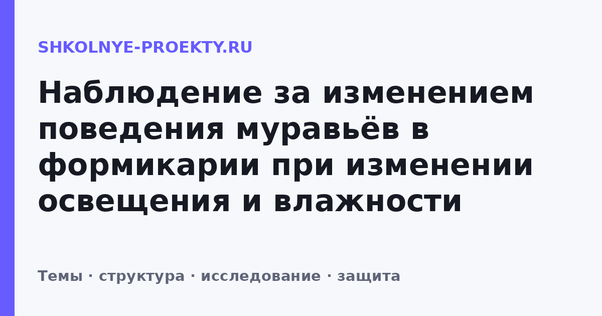 Наблюдение за изменением поведения муравьёв в формикарии при изменении освещения и влажности