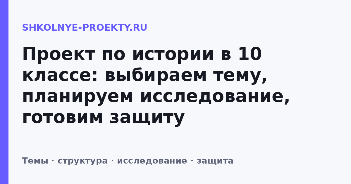 Проект по истории в 10 классе: выбираем тему, планируем исследование, готовим защиту