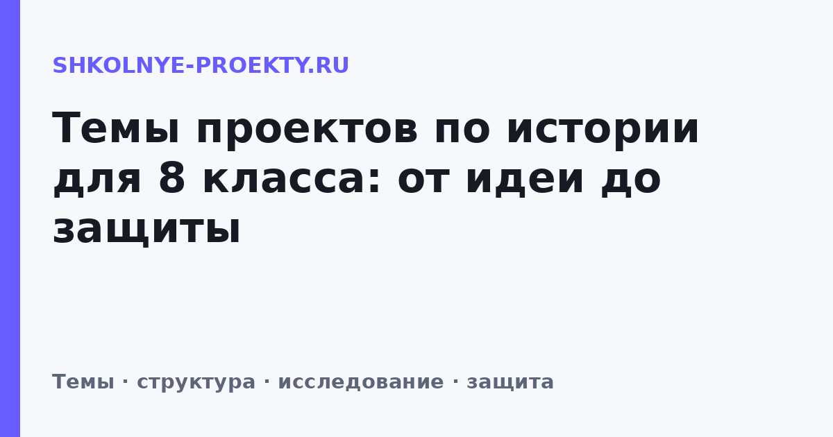 Темы проектов по истории для 8 класса: от идеи до защиты