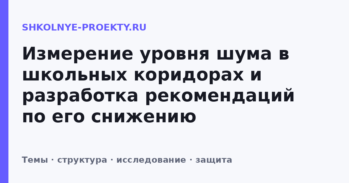 Измерение уровня шума в школьных коридорах и разработка рекомендаций по его снижению