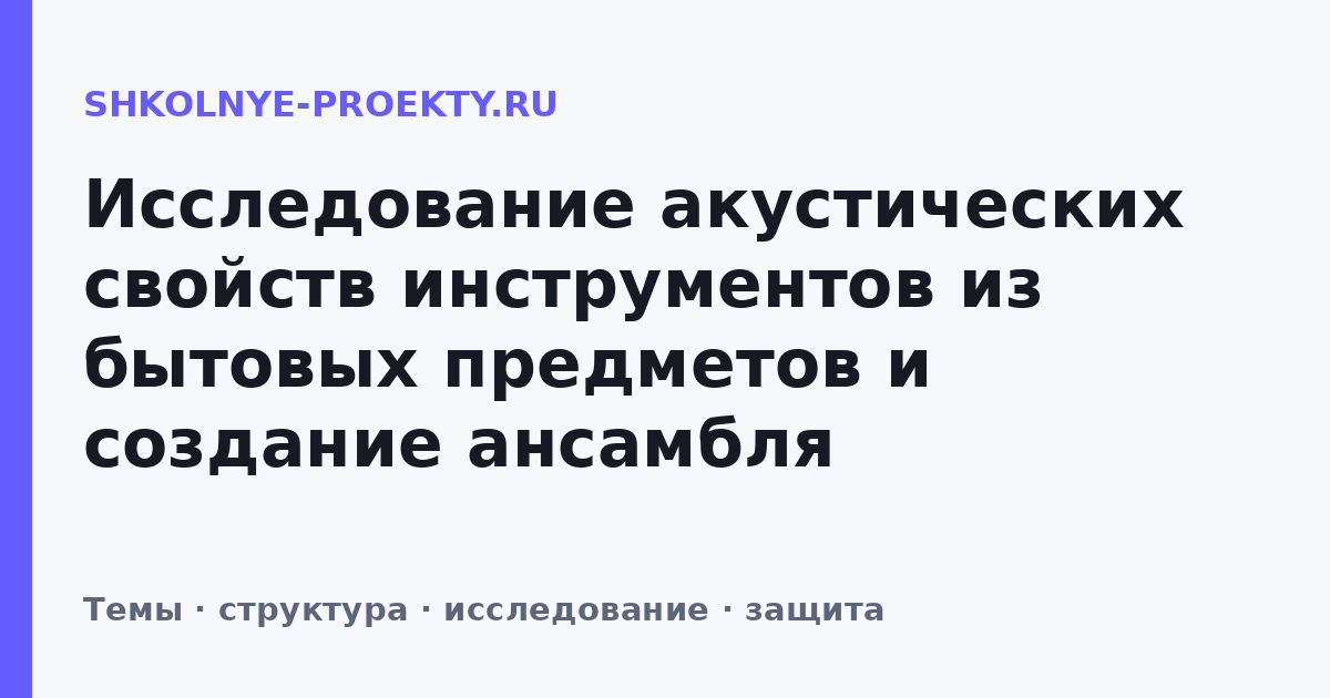 Исследование акустических свойств инструментов из бытовых предметов и создание ансамбля