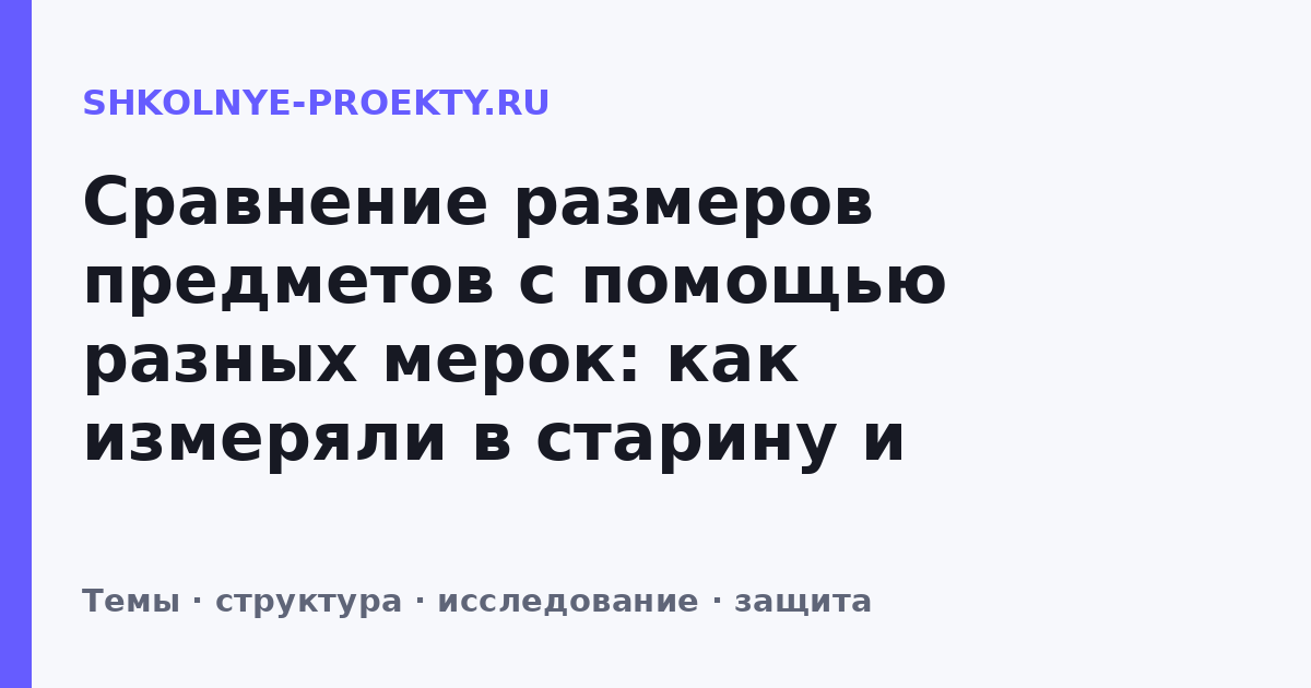 Сравнение размеров предметов с помощью разных мерок: как измеряли в старину и сейчас