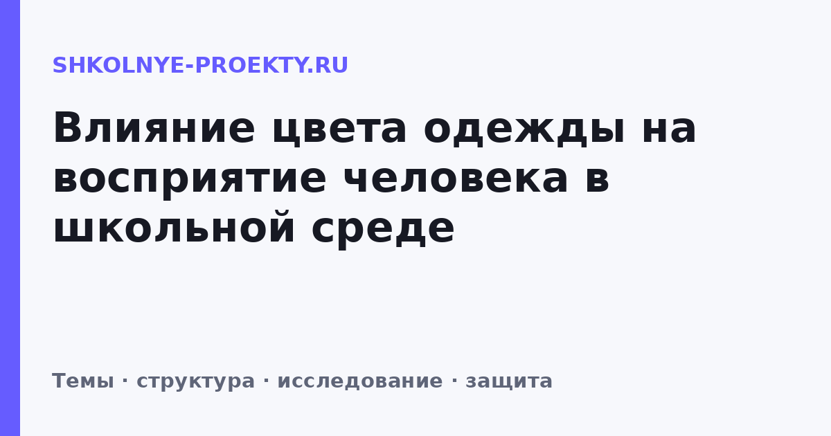 Влияние цвета одежды на восприятие человека в школьной среде