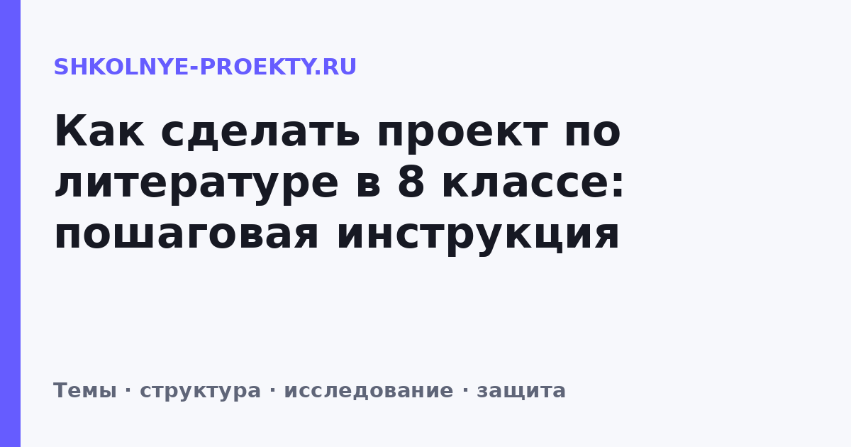 Как сделать проект по литературе в 8 классе: пошаговая инструкция