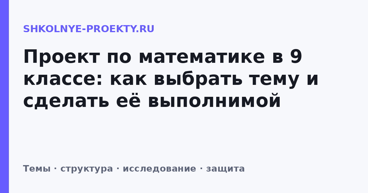 Проект по математике в 9 классе: как выбрать тему и сделать её выполнимой