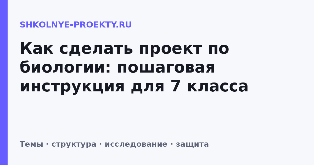 Как сделать проект по биологии: пошаговая инструкция для 7 класса