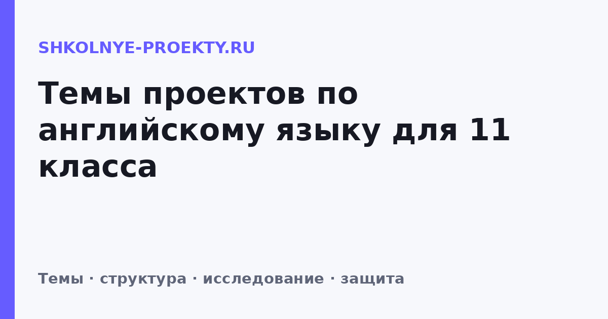 Темы проектов по английскому языку для 11 класса