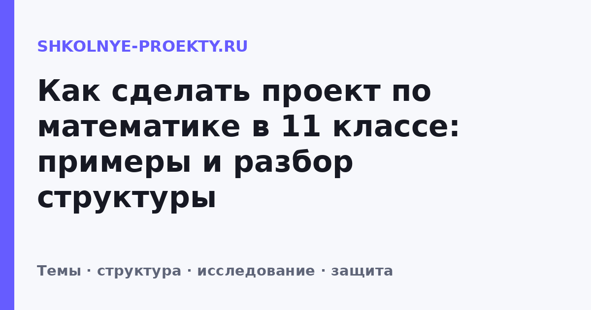 Как сделать проект по математике в 11 классе: примеры и разбор структуры