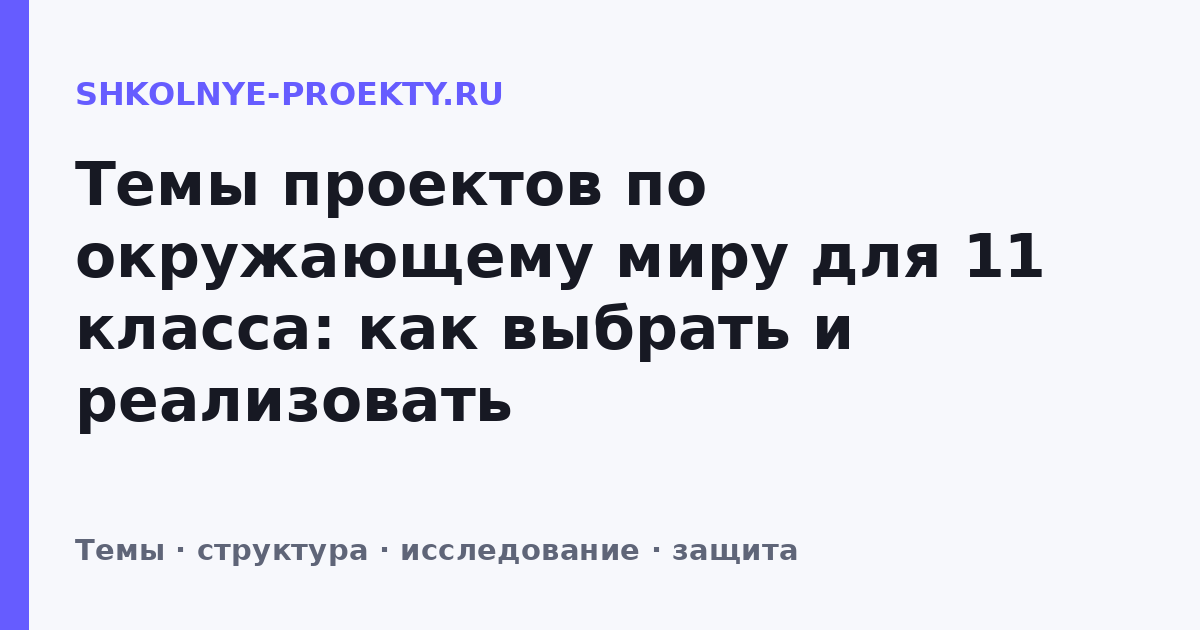 Темы проектов по окружающему миру для 11 класса: как выбрать и реализовать