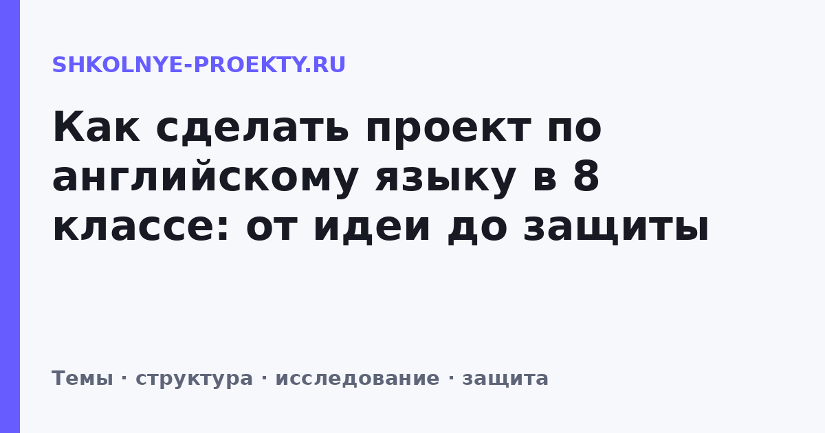 Как сделать проект по английскому языку в 8 классе: от идеи до защиты