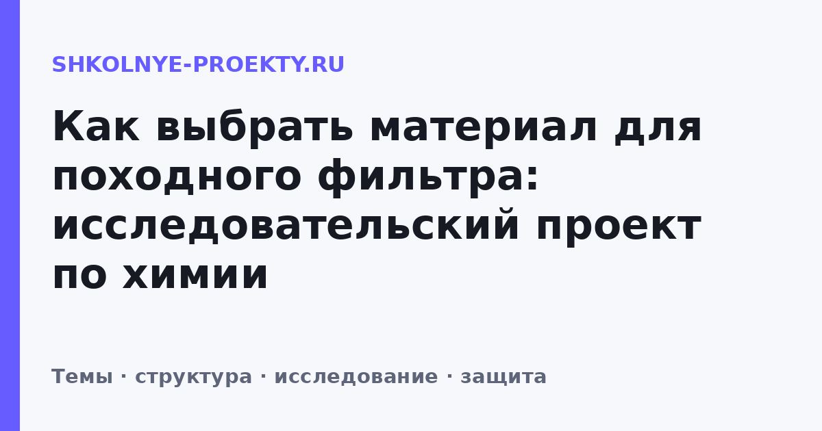 Как выбрать материал для походного фильтра: исследовательский проект по химии