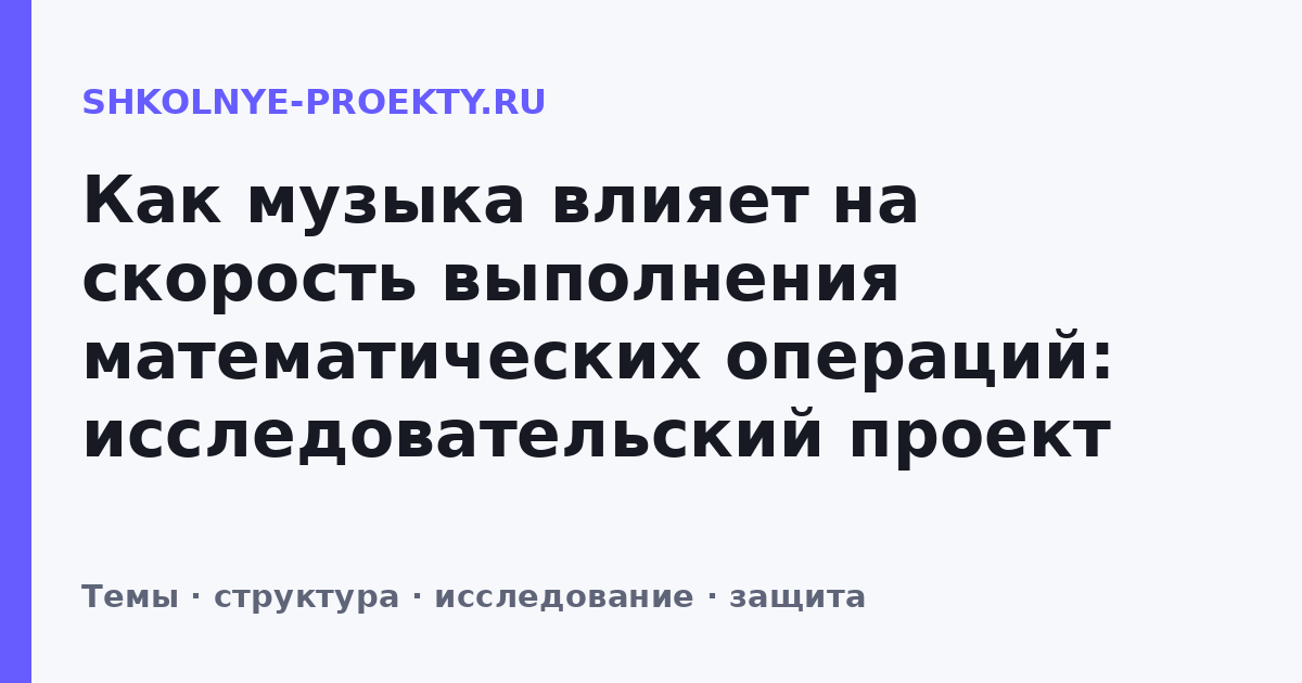 Как музыка влияет на скорость выполнения математических операций: исследовательский проект