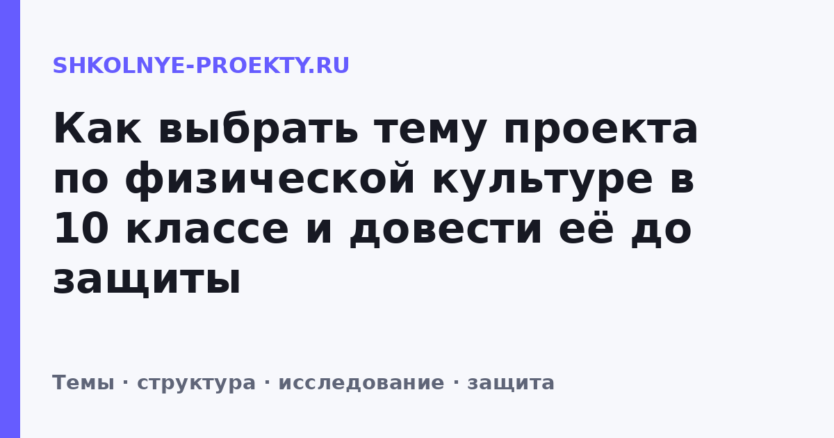 Как выбрать тему проекта по физической культуре в 10 классе и довести её до защиты