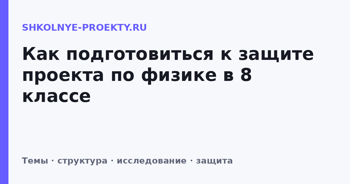 Как подготовиться к защите проекта по физике в 8 классе