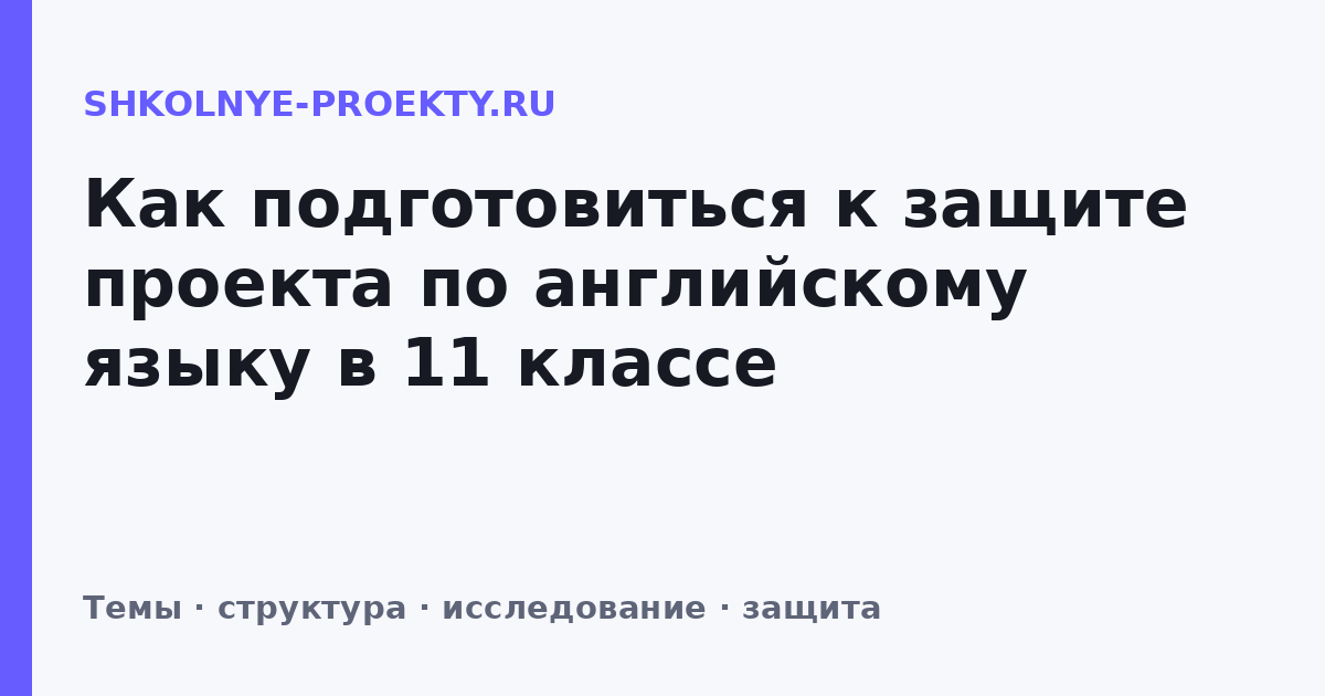 Как подготовиться к защите проекта по английскому языку в 11 классе