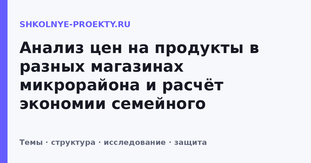 Анализ цен на продукты в разных магазинах микрорайона и расчёт экономии семейного бюджета