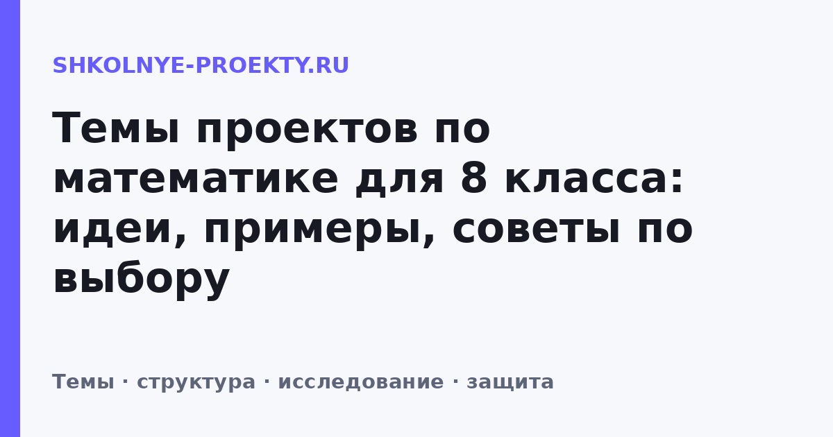 Темы проектов по математике для 8 класса: идеи, примеры, советы по выбору