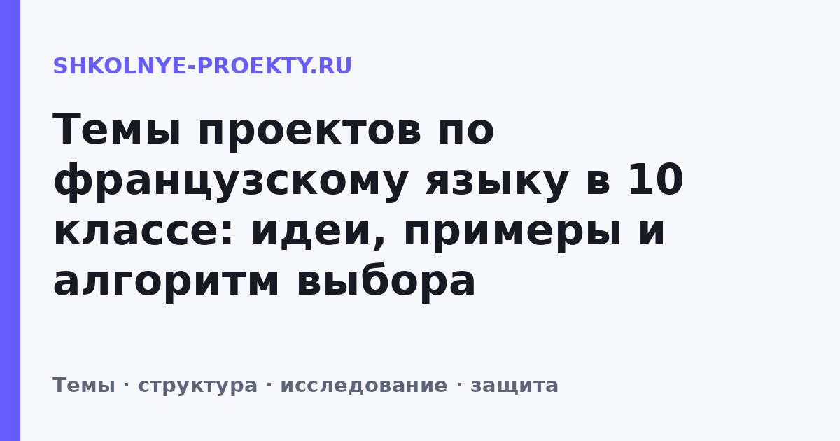 Темы проектов по французскому языку в 10 классе: идеи, примеры и алгоритм выбора