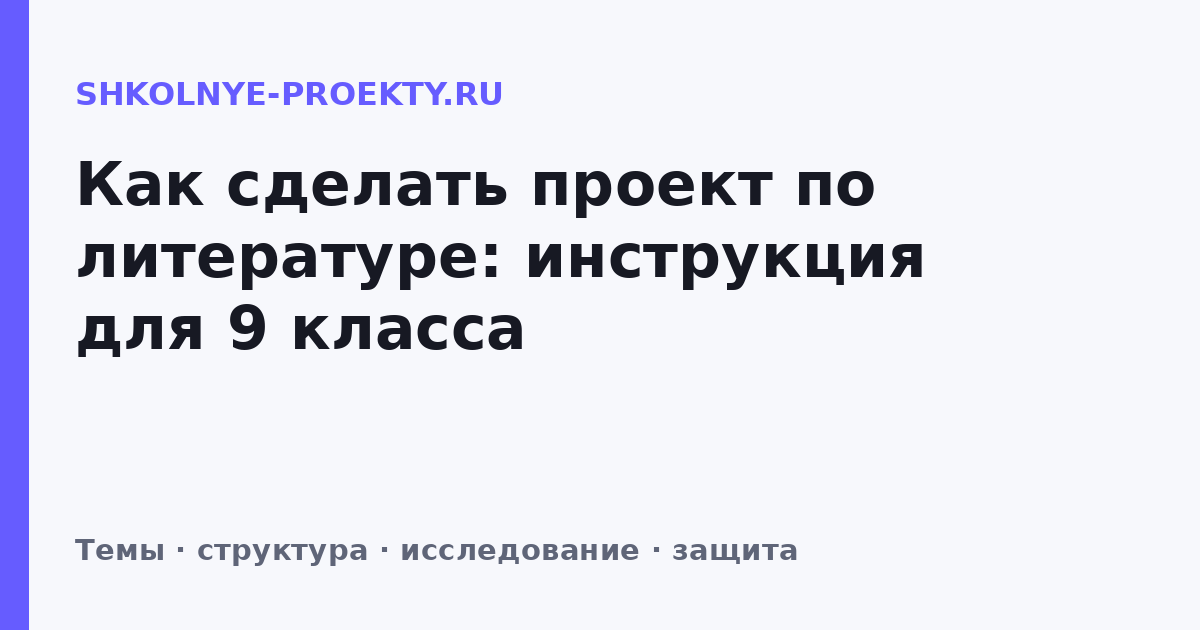 Как сделать проект по литературе: инструкция для 9 класса
