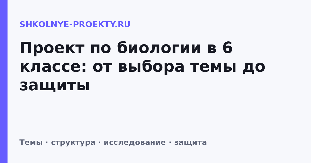Проект по биологии в 6 классе: от выбора темы до защиты