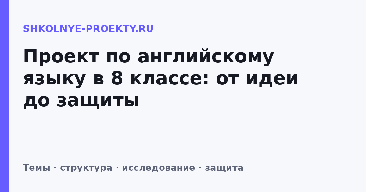 Проект по английскому языку в 8 классе: от идеи до защиты