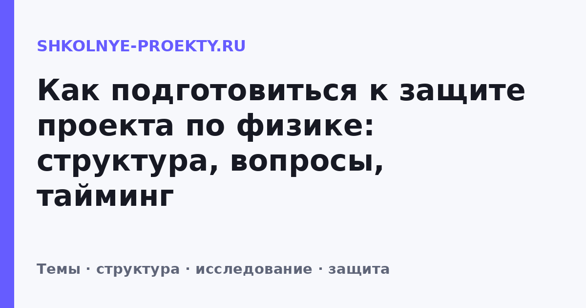 Как подготовиться к защите проекта по физике: структура, вопросы, тайминг