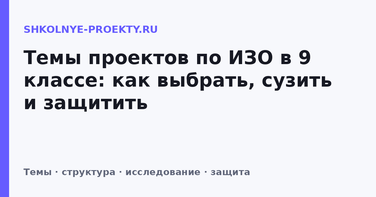 Темы проектов по ИЗО в 9 классе: как выбрать, сузить и защитить