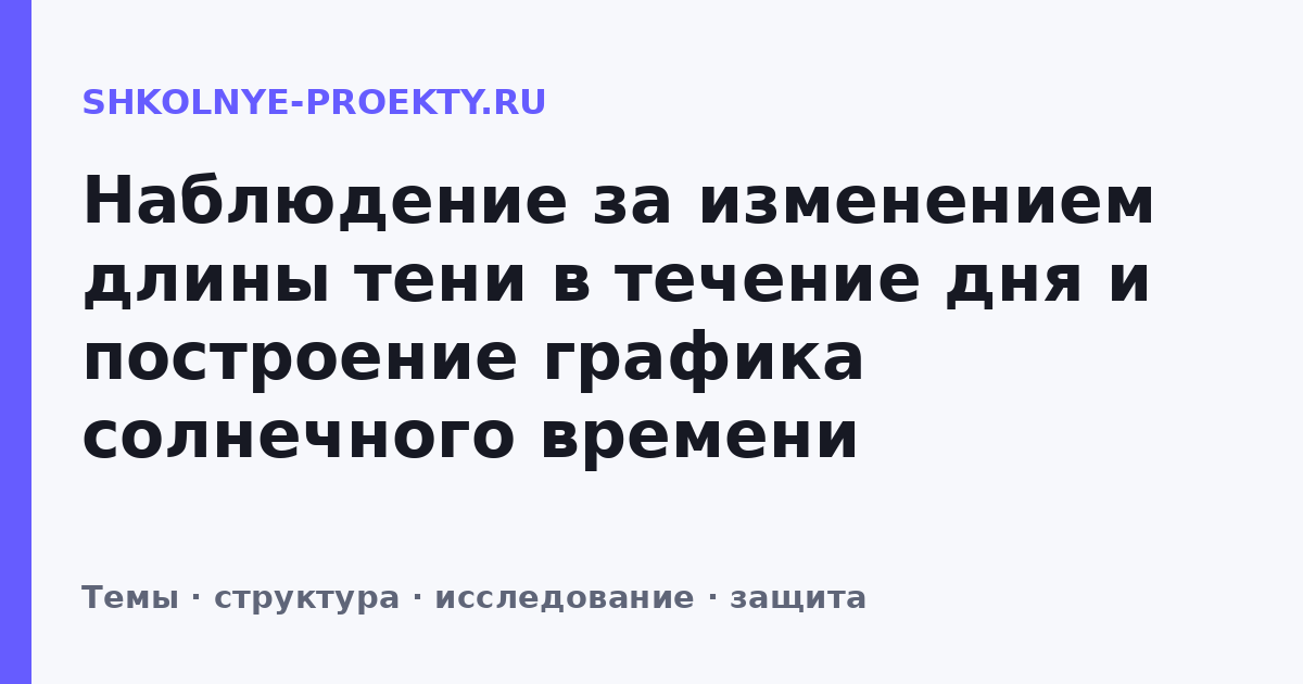 Наблюдение за изменением длины тени в течение дня и построение графика солнечного времени