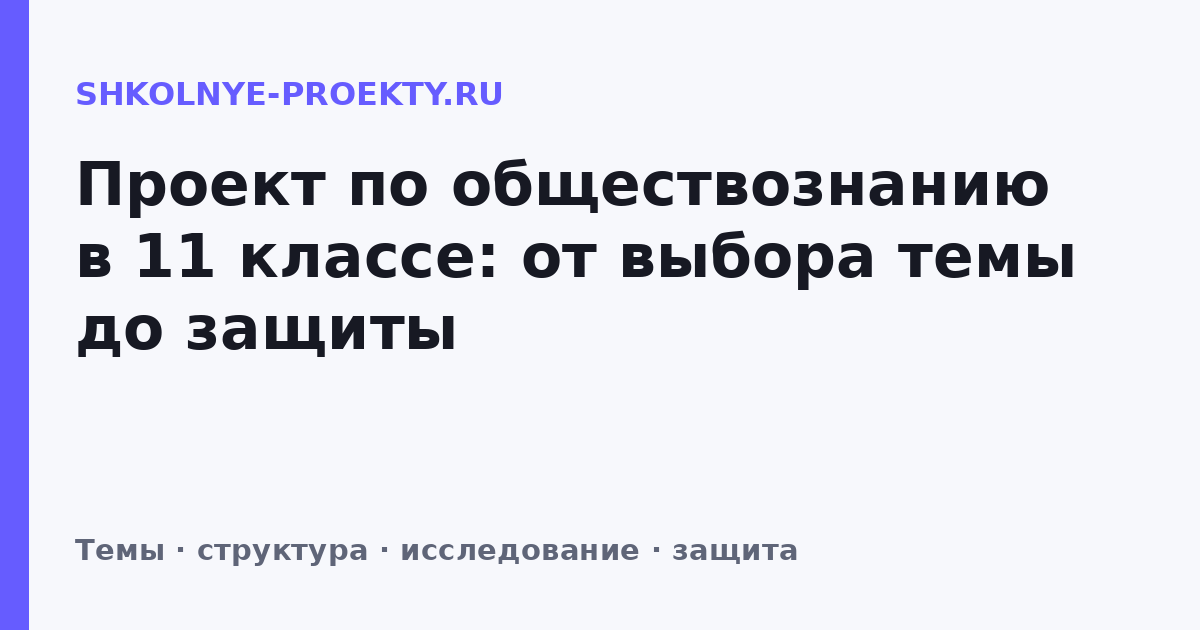 Проект по обществознанию в 11 классе: от выбора темы до защиты