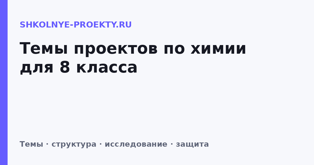 Темы проектов по химии для 8 класса
