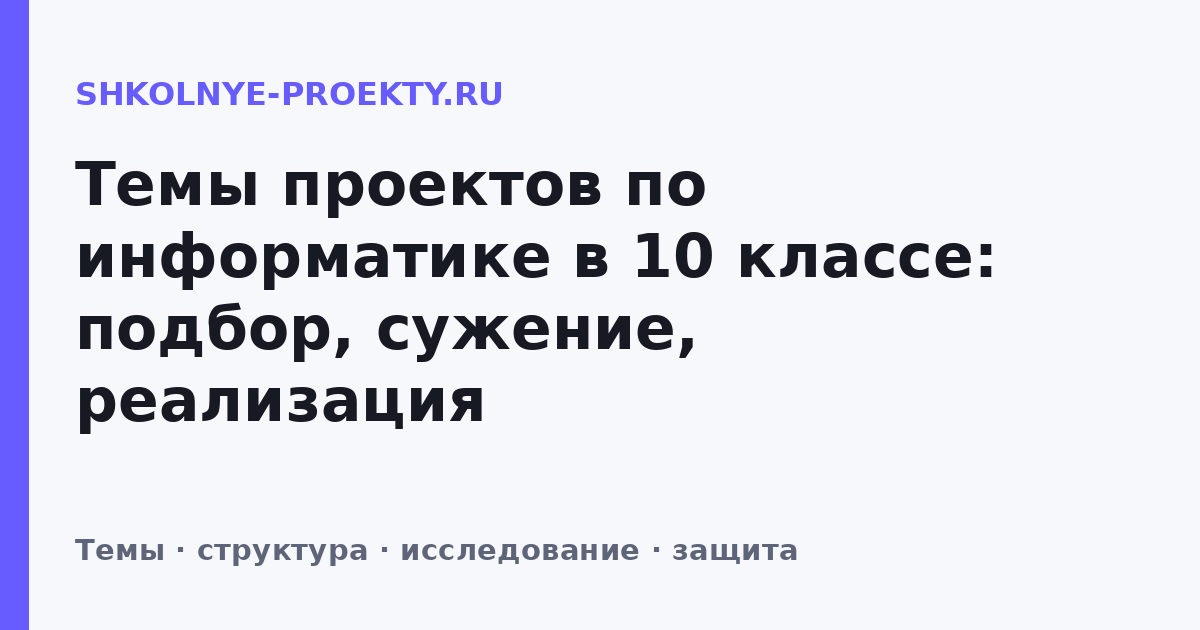 Темы проектов по информатике в 10 классе: подбор, сужение, реализация