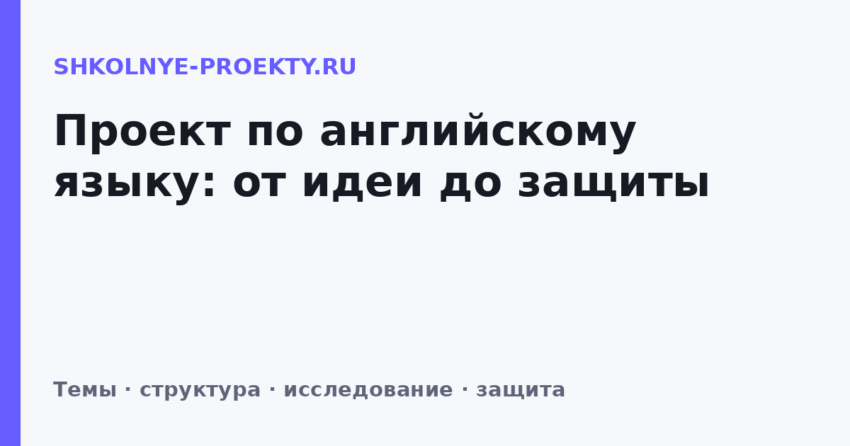 Проект по английскому языку: от идеи до защиты